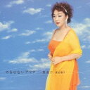【7/18限定! 楽天会員なら最大P4倍】郡愛子/やるせないアリア 郡愛子 愛を歌う 【CD】
