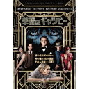 華麗なるギャツビー 【DVD】