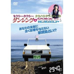 DVD セクシータクシータカハシドライバーのダンシング12星座占い 【DVD】