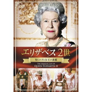 エリザベス2世 知られざる女王の素顔 【DVD】