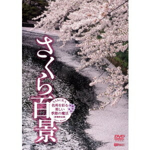 さくら百景 名所を彩る美しい季節の魔法・新撮完全版 SAKURA-Cherry Blossom 【DVD】