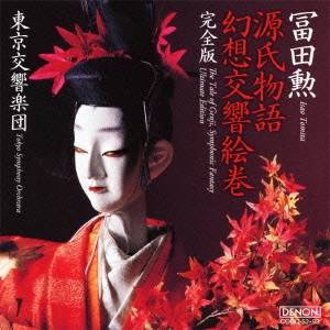 冨田勲／源氏物語幻想交響絵巻 完全版 【CD】