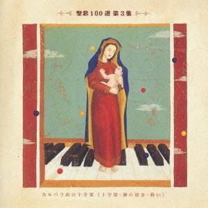 (オムニバス)／聖歌100選 第3集 カルバリ山の十字架 【CD】