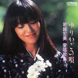 岩崎宏美／ゆりかごの唄 愛唱歌集 【CD】