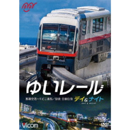 ゆいレール Day＆Night 那覇空港〜てだこ浦西 昼夜全