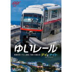 ゆいレール Day＆Night 那覇空港〜てだこ浦西 昼夜全線往復 【DVD】