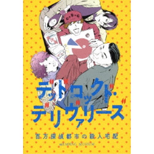 READING MUSEUM「デッドロックド・デリヴァリーズ〜百万探偵都市の殺人宅配〜」 【DVD】