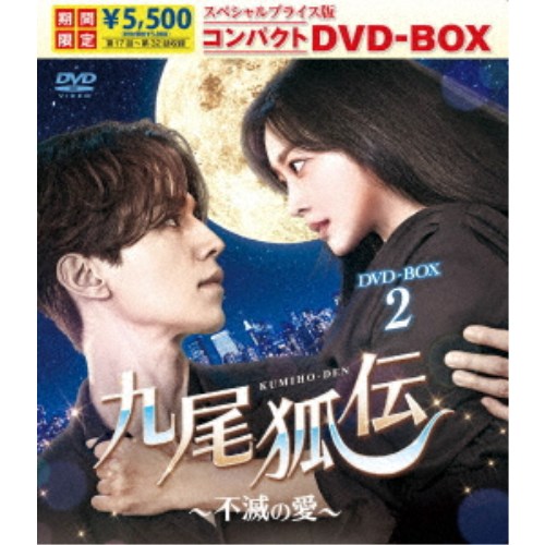 九尾狐伝〜不滅の愛〜 スペシャルプライス版コンパクトDVD-BOX2 (期間限定) 【DVD】