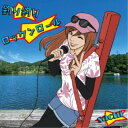 sachi/釣り釣りロックンロール 【CD】