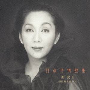 郡愛子／羽田健太郎／日本抒情歌集 【CD】