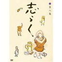 立川志らく 第八集『居酒屋』『死神』『富久』 【DVD】