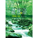 森林浴サラウンド 「新緑の森」スペシャル 【DVD】