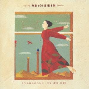 (オムニバス)／聖歌100選 第4集 人生の海のあらしに 【CD】