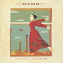 (オムニバス)/聖歌100選 第4集 人生の海のあらしに 【CD】