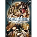 永続特典／同梱内容本編ディスク＋特典ディスクピクチャーレーベル封入特典：ブックレット(16P)■映像特典Making of 最遊記歌劇伝 -Burial-／稽古場風景／座談会／バックステージ商品概要『最遊記歌劇伝 -Burial-』文明と信仰の源桃源郷 そこではかつて、人間と妖怪が共存を果たしていた。／しかし、突如世界を満たした負の波動により、狂暴化した妖怪が人間を襲い始める。／その元凶である大妖怪・牛魔王の蘇生実験を阻止すべく、／玄奘三蔵、孫悟空、沙悟浄、猪八戒は西へと奔る。／胸に深い痛みを抱えながら、彼等は『今』を生きていた。 何故ならそこには、埋葬された『過去』があるから。／時は遡り、玄奘三蔵の師匠である光明三蔵法師の物語から幕開く。／闇を纏いし青年健邑との出会い、そして大切な人々との別れ。／賭けてみましょうか？次にのぼる『太陽』を----／二人の約束はやがて、若者たちに運命を刻む。 何も知らぬ四人が出会いし刻。それは奇跡、それとも…。／新たに紡がれる過去の記憶。／それは、「語られることのない物語」／---- すべては、月だけが看ていたスタッフ&amp;キャスト峰倉かずや(原作)、三浦香(演出)、三浦香(脚本)鈴木拡樹、椎名鯛造、鮎川太陽、藤原祐規、三上俊、タイソン大屋、うじすけ、倉貫匡弘、藤田玲、唐橋充商品番号DSZD-8124販売元東映ビデオ組枚数2枚組収録時間248分色彩カラー制作年度／国2015／日本画面サイズ16：9LB音声仕様リニアPCMステレオ 日本語コピーライト(C)峯倉かずや・一迅社/西遊記歌劇伝旅社 2014 _映像ソフト _趣味・教養 _DVD _東映ビデオ 登録日：2015/01/08 発売日：2015/06/10 締切日：2015/05/12