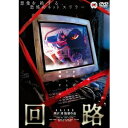 回路 【DVD】