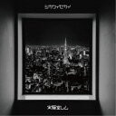 【5/9〜16限定!! 最大3000円OFFクーポン!!】実験室レム/シカクイセカイ《TYPE4》 【CD】