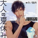 (ドラマCD)/大人の夏休み 漁師・濱井航平の場合 【CD】