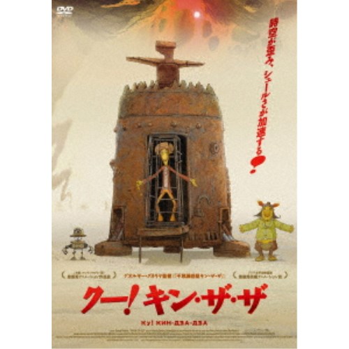 商品種別DVD発売日2023/07/05ご注文前に、必ずお届け日詳細等をご確認下さい。関連ジャンルアニメ・ゲーム・特撮海外版特典情報初回特典期間限定特典：専用応募ハガキ封入、キャンペーン応募券商品概要ストーリー著名なチェリストのチジョフとDJ志望の青年トリクは、雪に覆われたモスクワの大通りでパジャマ姿の裸足の宇宙人と遭遇する。そして思いがけずキン・ザ・ザ星雲の惑星プリュクにワープしてしまう。そこは見渡す限りの砂漠に覆われ、身に着けるズボンの色によって階級が分かれた場所だった。ほとんど「クー！」(名詞・形容詞・副詞・感嘆詞など)しか言葉が存在しない異星人たちを相手に地球に帰ろうと2人は奮闘を始めるのだった。『クー！キン・ザ・ザ』世界中の映画ファンを熱狂させた究極のカルト映画『不思議惑星キン・ザ・ザ』を新解釈完全アニメ化！／万物は流転する！？／合言葉はクー！／モスクワの街角から銀河の果てにワープ？／『不思議惑星キン・ザ・ザ』のゲオルギー・ダネリヤ監督が27年の時を経て渾身のアニメーション化！！／カルトSF映画の傑作として世界中で多くのファンを生んだ、実写版『不思議惑星キン・ザ・ザ』(86)をゲオルギー・ダネリヤ監督自らアニメ化。社会主義体制の真っ只中で制作された実写版を、レトロ感溢れながらSFタッチの未来を感じさせるアニメで再構築した。キン・ザ・ザ界を象徴する釣鐘型宇宙船の浮遊感は、ダネリヤ監督が実写版では再現できなかったアニメならではの珍妙なリアルさを描き出している。実写版は当時のソ連の政治体制を皮肉めいた視点で描いたと評されたが、『クー！キン・ザ・ザ』は、大きな変革の波にあった現代のロシアを戯画化して風刺する。ゲオルギー・ダネリヤ監督は本作の完成後、2019年に88歳で逝去し、遺作となった。本編97分スタッフ&amp;キャストゲオルギー・ダネリヤ(監督)、ギア・カンチェリ(音楽)、タチアナ・イリーナ(共同監督)ニコライ・グベンコ、イワン・ツェフミストレンコ、アンドレイ・レオノフ商品番号KIBF-2620販売元キングレコード組枚数1枚組色彩カラー字幕日本語字幕制作年度／国2013／ロシア画面サイズ16：9音声仕様ドルビーデジタル5.1chサラウンド ロシア語 _映像ソフト _アニメ・ゲーム・特撮_海外版 _DVD _キングレコード 登録日：2023/04/28 発売日：2023/07/05 締切日：2023/05/17