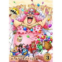 【7/1限定! 最大P6倍 & 最大2000円OFFクーポン!!】ONE PIECE ワンピース 19THシーズン ホールケーキアイランド編 PIECE.3 【DVD】