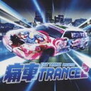 (オムニバス)／EXIT TRANCE PRESENTS 痛車トランス2 【CD】