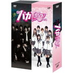 私立バカレア高校 DVD-BOX 【DVD】