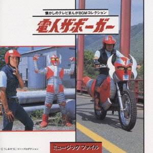 (オリジナル サウンドトラック)／電人ザボーガー ミュージックファイル 【CD】
