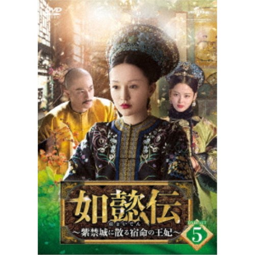 如懿伝〜紫禁城に散る宿命の王妃〜 DVD-SET5《49話〜60話 (全87話)》 【DVD】