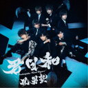 風男塾/君日和《通常盤》 【CD】