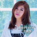 川神あい/川神あい全曲集〜あなたに乾杯〜 【CD】