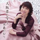 水森かおり/大阪恋しずく C/W 我が輩は猫である《タイプB》 【CD】