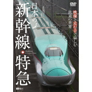 日本の新幹線・特急 映像と走行音で愉しむ鉄道の世界 Shinkansen ＆ Express Trains 【DVD】