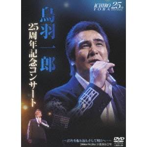 鳥羽一郎 デビュー25周年記念コンサート『〜25年を振り返り、そして明日へ…〜 at 日比谷公会堂』 【DVD】