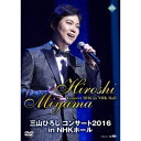 【6/1限定エントリーでP3倍】三山ひろし/三山ひろし コンサート2016 in NHKホール 【DVD】
