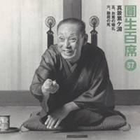 三遊亭圓生［六代目］／圓生百席57「真景累ヶ淵」五、六 【CD】