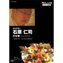 プロフェッショナル 仕事の流儀 日本料理人 石原仁司の仕事 京都の冬、もてなしを究める 【DVD】