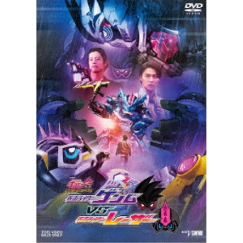 仮面ライダーエグゼイド トリロジー アナザー・エンディング 仮面ライダーゲンムVSレーザー 【DVD】