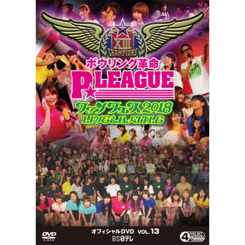 楽天ハピネット・オンラインボウリング革命 P★LEAGUE オフィシャルDVD VOL.13 【DVD】