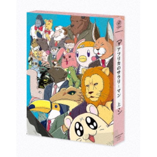 アフリカのサラリーマン DVD BOX 上巻 【DVD】