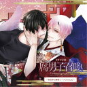 (ドラマCD)/ドラマCD 腐男子召喚〜異世界で神獣にハメられました〜 【CD】