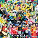 てれび戦士/ハローハロー/また明日 【CD】