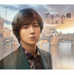 竹島宏／プラハの橋《Bタイプ》 【CD】