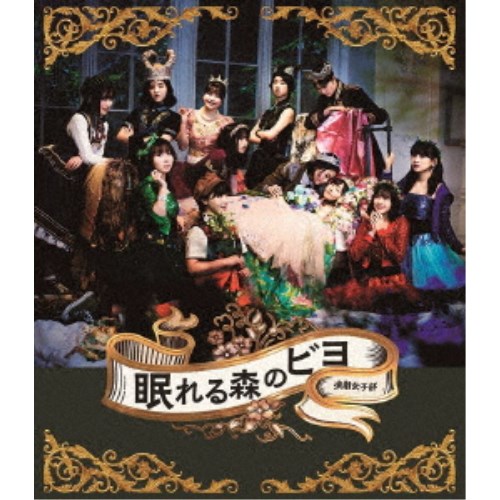 演劇女子部「眠れる森のビヨ」 【Blu-ray】