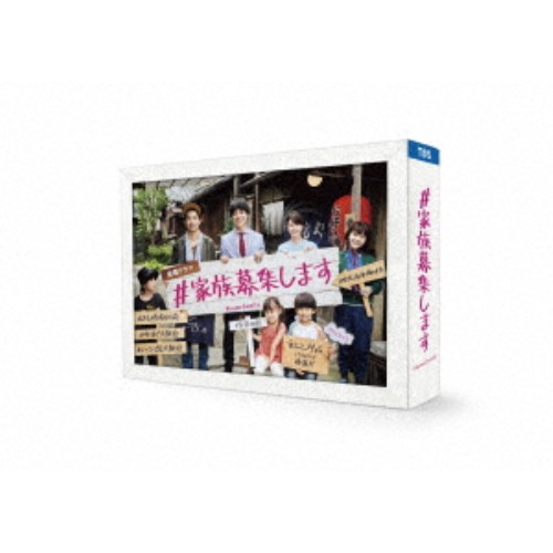 ＃家族募集します DVD-BOX 【DVD】