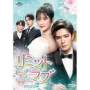 リミット・ラブ〜命短し恋せよオトメ!〜 DVD-SET2 【DVD】