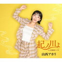 山西アカリ/紀ノ川よ 【CD】