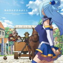 アクア(CV:雨宮天) めぐみん(CV:高橋李依) ダクネス(CV:茅野愛衣)/あの日のままのぼくら 【CD】