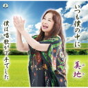 美地/いつも僕の中に 【CD】
