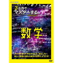 3か月でマスターする数学 DVD BOX 【DVD】