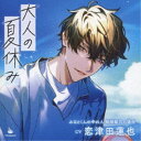 (ドラマCD)/大人の夏休み みなとくんの中の人 岡崎耀司の場合 【CD】